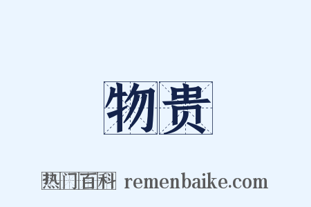 物贵是什么意思的图片